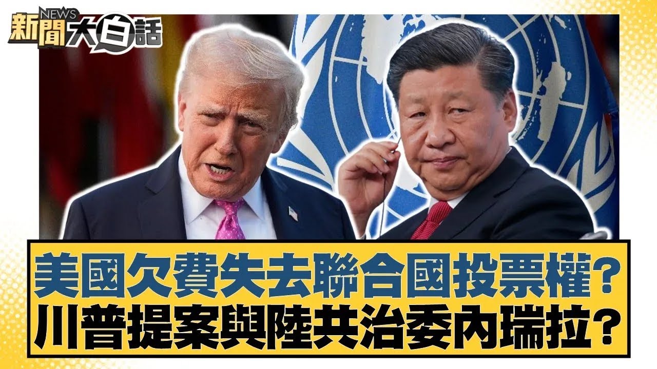 美國欠費失去聯合國投票權？川普提案與陸共治委內瑞拉？【
