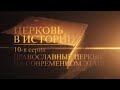 10 Православные церкви на современном этапе