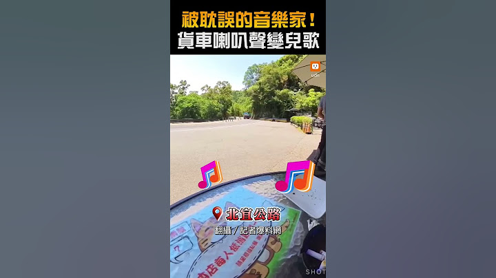 【生活】被耽誤的音樂家！貨車喇叭聲變兒歌