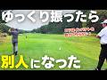 コースで打ち急がないで、ゆっくり振って飛ばすコツ【ゴルフ レッスン】