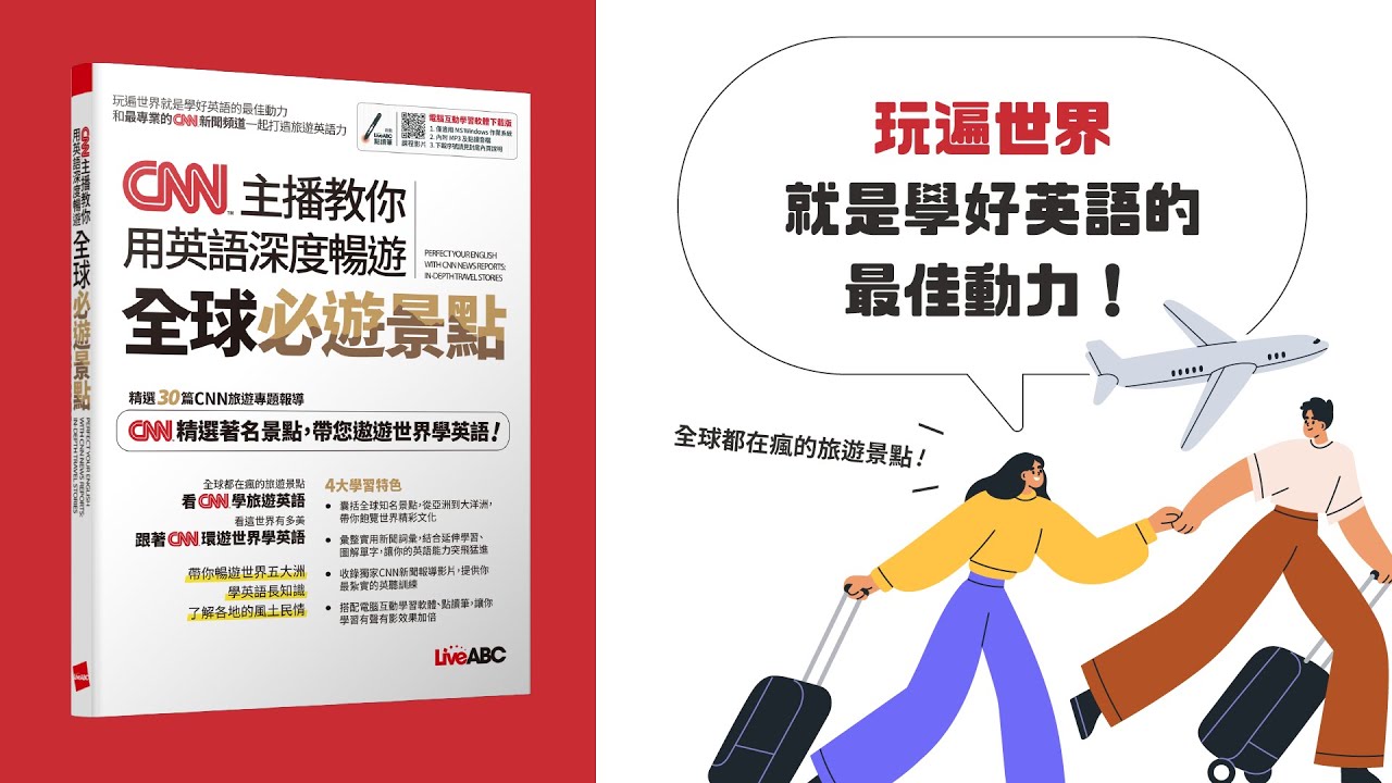 CNN主播教你 用英語深度暢遊全球必遊景點