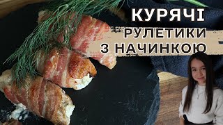 Соковиті курячі рулетики з вершковою начинкою у беконі| Запечені курячі рулети| Готуємо вдома