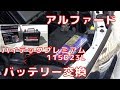 【ALPHARD】 アルファード バッテリー交換 BOSCH Hightec Premium 115D23L battery