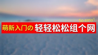 萌新入门の轻轻松松学组网，几分钟搞懂主路由，二级路由，单臂路由、旁路由，网桥，透明网桥等基本知识