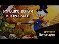 БОЛЬШИЕ ДЕНЬГИ В ГОРОСКОПЕ