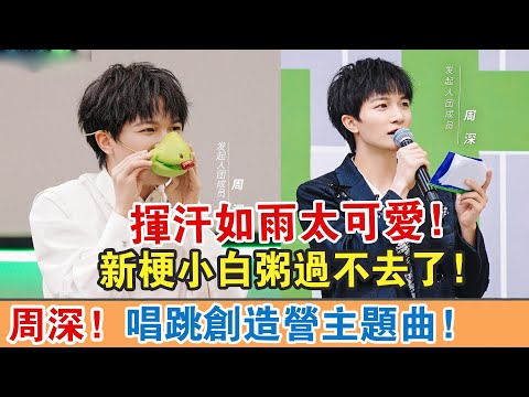 【周深】！唱跳創造營主題曲！揮汗如雨太可愛！新梗小白粥過不去了！【繽紛娛樂秀】