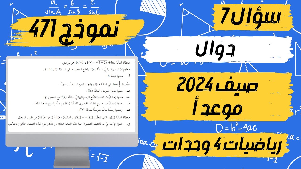 سؤال 7 بجروت صيف 2024 موعد أ الدالة الجذرية نموذج 471 رياضيات 4 وحدات