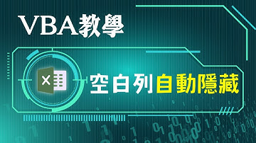 Excel刪除空白列：1鍵自動隱藏或刪除空行的方法