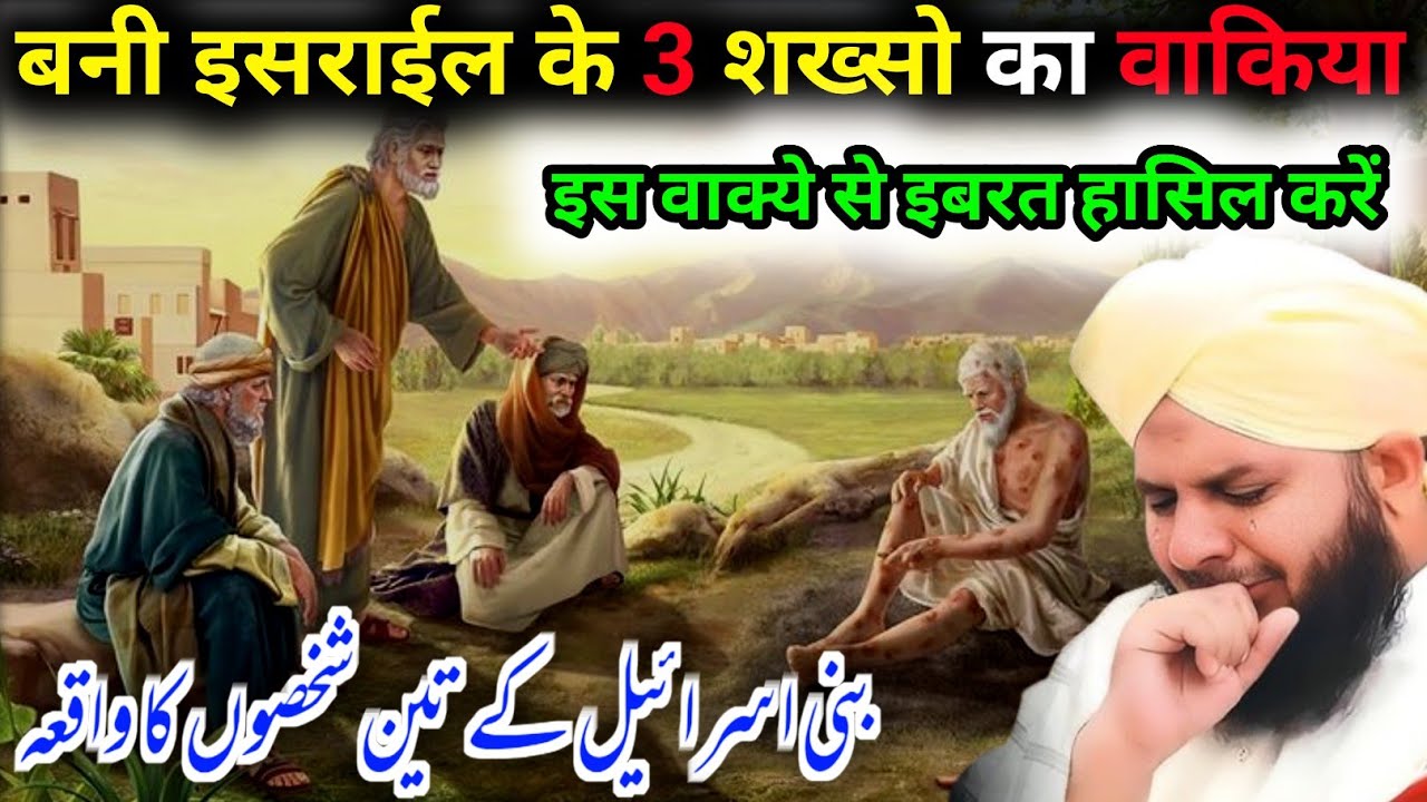 Bani Israel Ke 3 Shakso ka Ajeeb Waqia Maulana Ajmal Raja Ka Bayan 