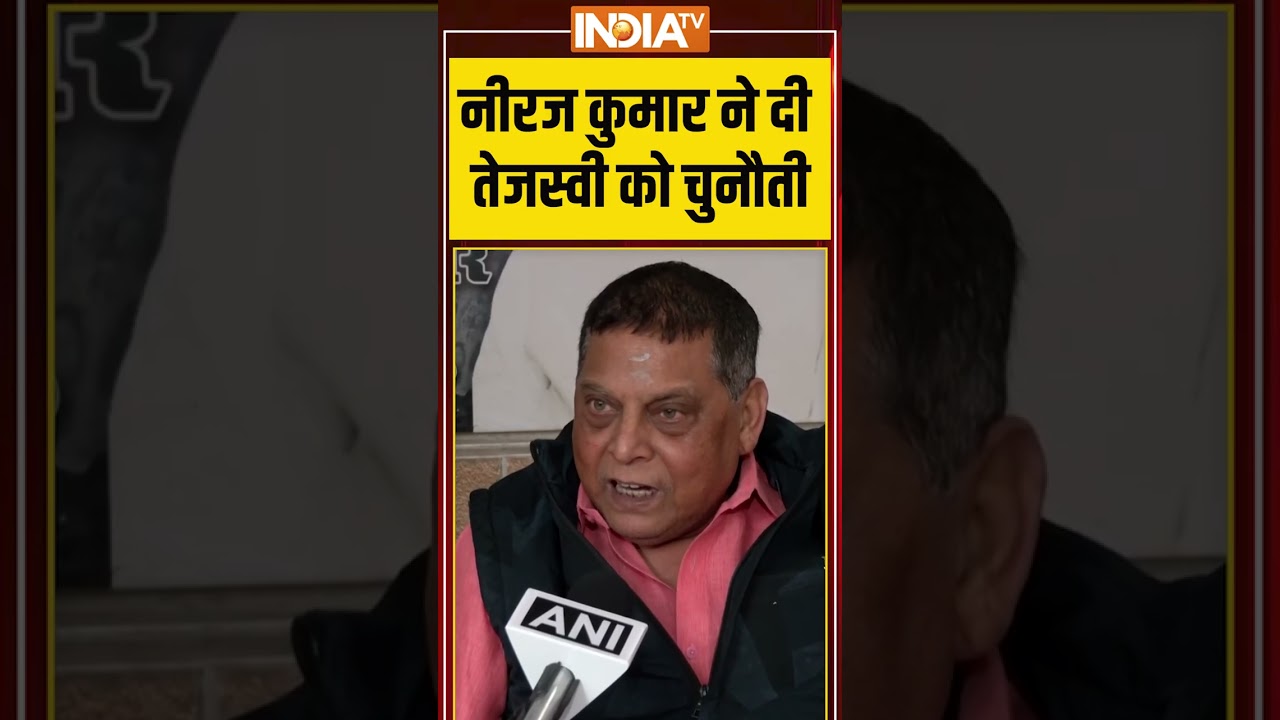नीरज कुमार ने दी तेजस्वी को चुनौती | #biharelections2025 #tejaswiyadav #neerajkumar #indiatv