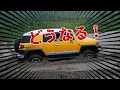 FJクルーザー A-trac test