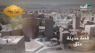عتق.. مدينة الأصالة والتاريخ العريق