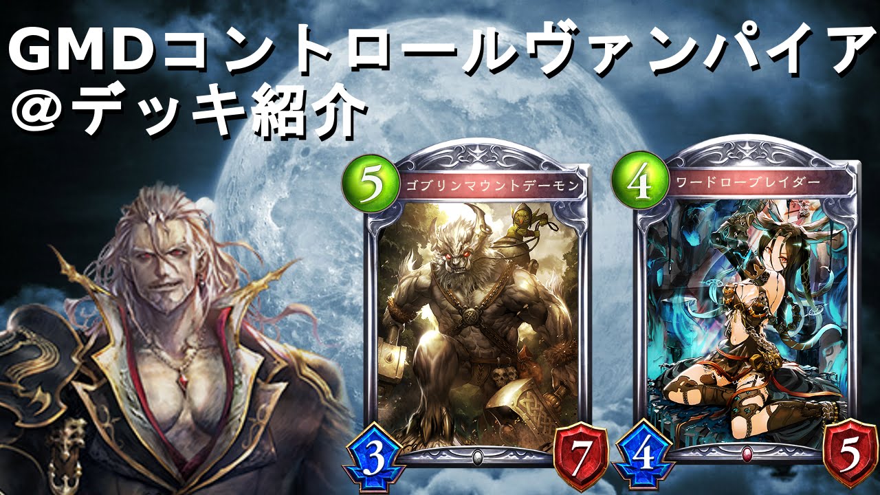 Gmdヴァンパイア シャドウバース デッキ紹介 実況解説プレイ Shadowverse Youtube