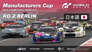 GTワールドシリーズ 2025 | ラウンド 2 -ベルリン | マニュファクチャラーズカップ 【日本語】