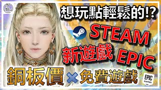 全都不到台幣150塊😲😲📢 特價 特賣 遊戲推薦 Steam ❌ Epic Games ❌ 新遊戲🎮銅板價🤑免費遊戲❗️❗️❗️｜歷史新低價 歷史持平價 折扣分享