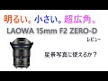 明るくて小さくてフィルターも使える。フルサイズミラーレス用、超広角レンズ、LAOWA 15mm F2 ZERO-D 。星空、星景写真にも使えるのか？