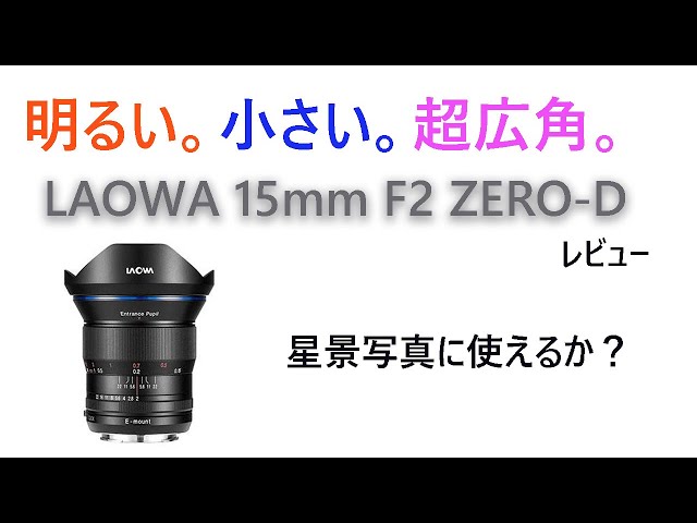 LAOWA 星景レンズ15mm F2 Zero-D ソニーEマウント ラオワ