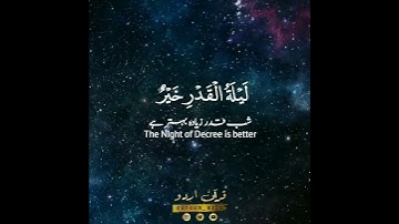 Surah Al-Qadr By Ahmed Khizer | سورة القدر ( إنا أنزلناه في ليلة القدر ) القاری احمد خضر