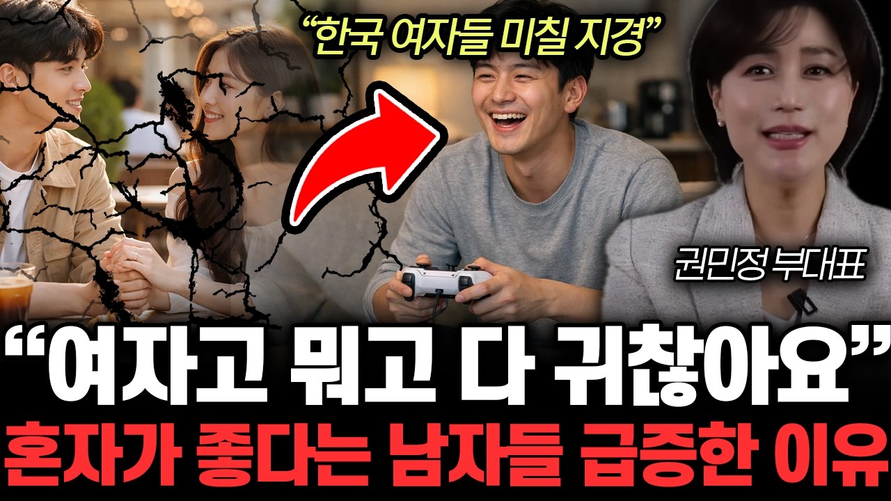 “피곤하게 만나고 싶지 않아요” 남자들의 결혼 거부에 발칵! 한국 여자들 지금 미칠 지경이다 | 권민정 부대표 2부