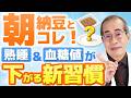 朝、納豆と一緒に食べるだけ！熟睡して血糖値を下げる「最強の朝食」と睡眠の新習慣を糖尿病専門医が解説
