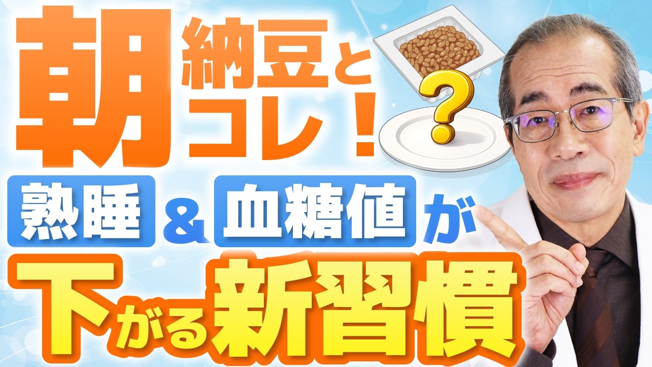 朝、納豆と一緒に食べるだけ！熟睡して血糖値を下げる「最強の朝食」と睡眠の新習慣を糖尿病専門医が解説