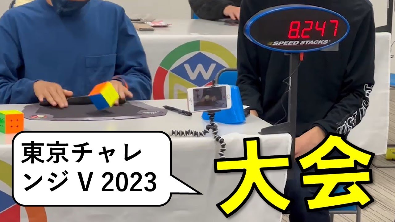東京チャレンジV】ルービックキューブ大会に参加【3×3】 - YouTube