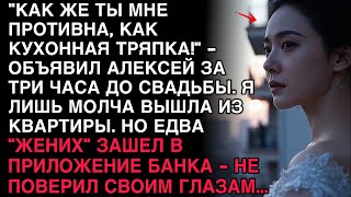 видео: ЗА ТРИ ЧАСА ДО СВАДЬБЫ АЛЕКСЕЙ СКАЗАЛ: «ТЫ МНЕ ПРОТИВНА!» — НО, ЗАЙДЯ В ПРИЛОЖЕНИЕ БАНКА, ОН ОНЕМЕЛ… картинка: ЗА ТРИ ЧАСА ДО СВАДЬБЫ АЛЕКСЕЙ СКАЗАЛ: «ТЫ МНЕ ПРОТИВНА!» — НО, ЗАЙДЯ В ПРИЛОЖЕНИЕ БАНКА, ОН ОНЕМЕЛ…