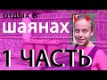 Недооцененный оздоровительный курорт Шаян!!! Отдых в с.Шаян.        1 ЧАСТЬ