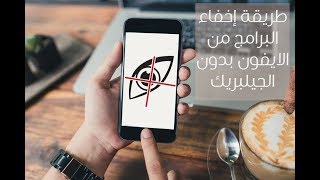 طريقة اخفاء التطبيقات في الايفون بدون برامج او جيلبريك