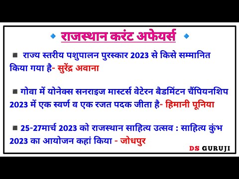 March || Rajasthan current Affairs in Hindi || RPSC, RSMSSB, RAS, LDC || DS Guruji
