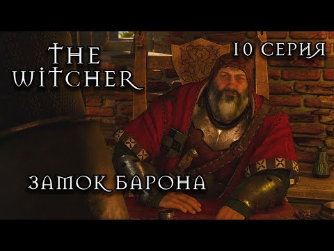 ВЕДЬМАК 3 | 10 СЕРИЯ | ЗАМОК БАРОНА