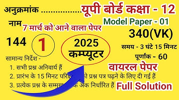 7 मार्च Computer वायरल पेपर,Class 12 कम्प्यूटर Model Paper 2025,12th class computer model paper 2025