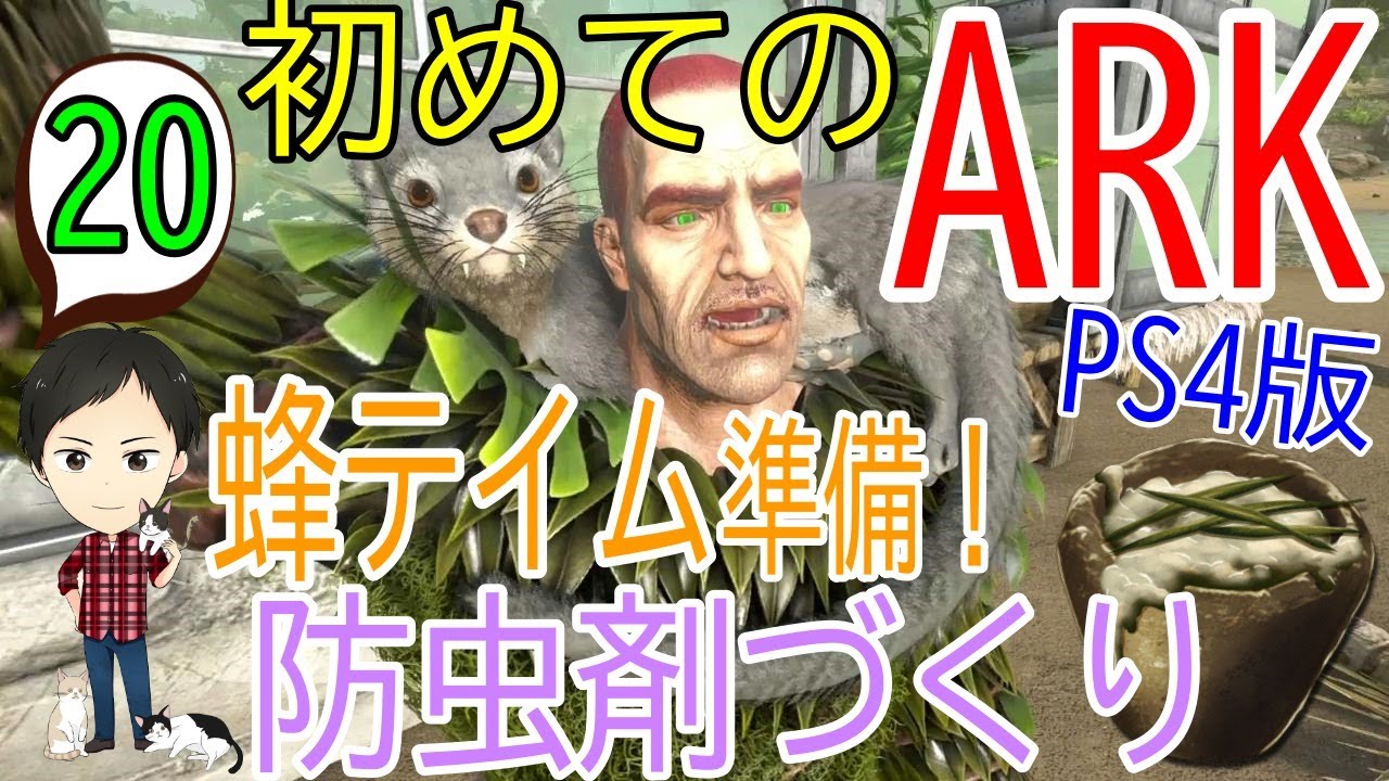 アーク初心者0からガイド 蜂テイム準備 防虫剤の作り方 コツ Ark Survaival Evolved Ps4版 Youtube