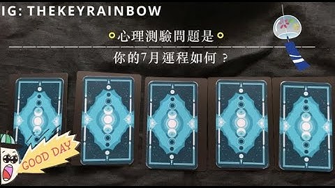 ［Rainbow塔羅占卜］你的7月運程如何？ - 天天要聞