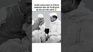 भारतीय स्वतंत्रता संग्राम के दो नेता 📍#history #facts #shorts