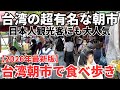 【台湾グルメ⑦⑤⑨】みんな大好き台湾人の人情溢れる雙連朝市で最高の食べ歩き!