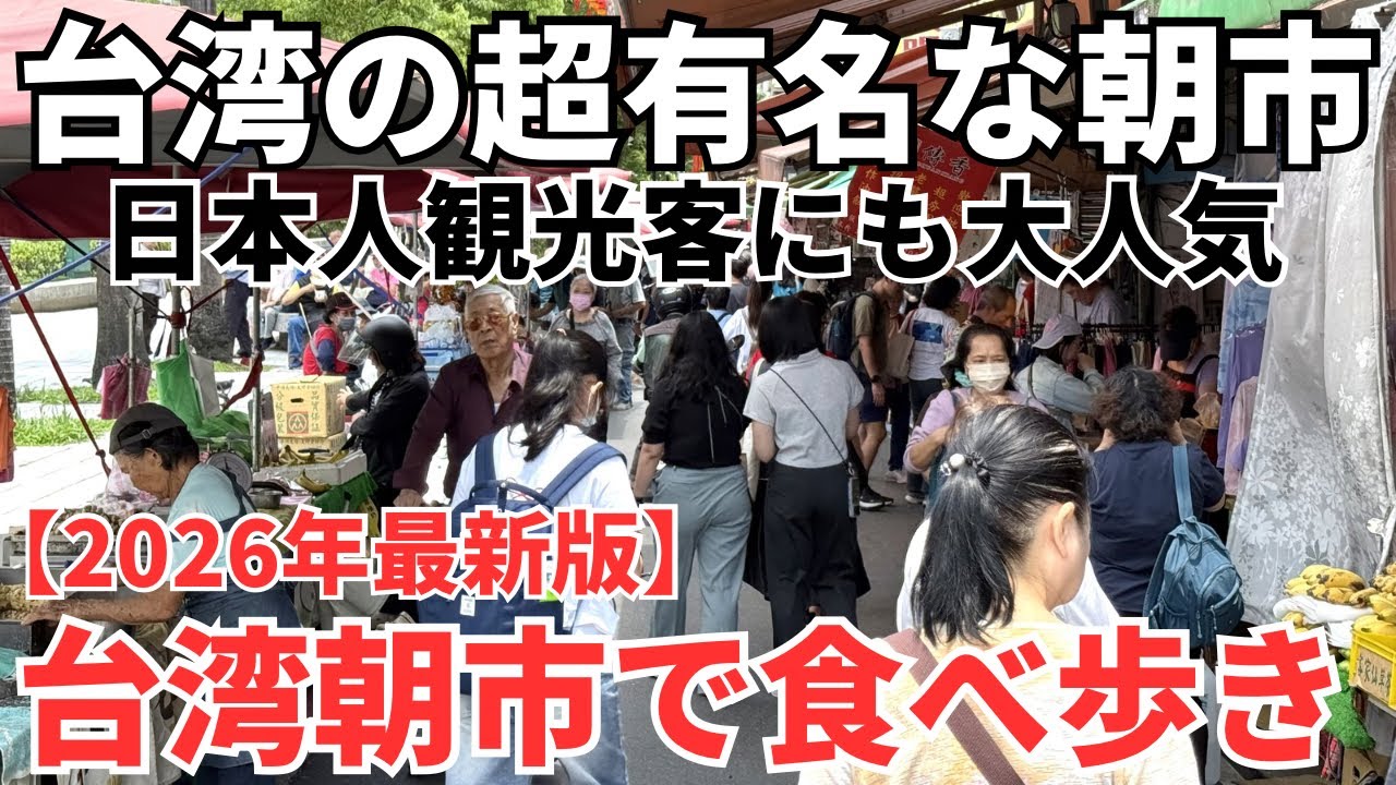 【台湾グルメ⑦⑤⑨】みんな大好き台湾人の人情溢れる雙連朝市で最高の食べ歩き!