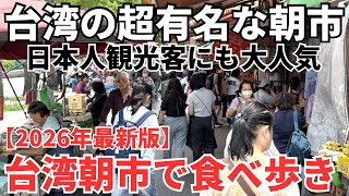 【台湾グルメ⑦⑤⑨】みんな大好き台湾人の人情溢れる雙連朝市で最高の食べ歩き！