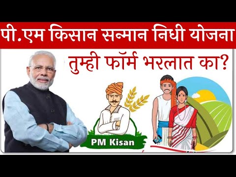 PM किसानमध्ये रजिस्ट्रेशन करत असाल तर या गोष्टी लक्षात ठेवा | PM-Kisan Samman Nidhi 