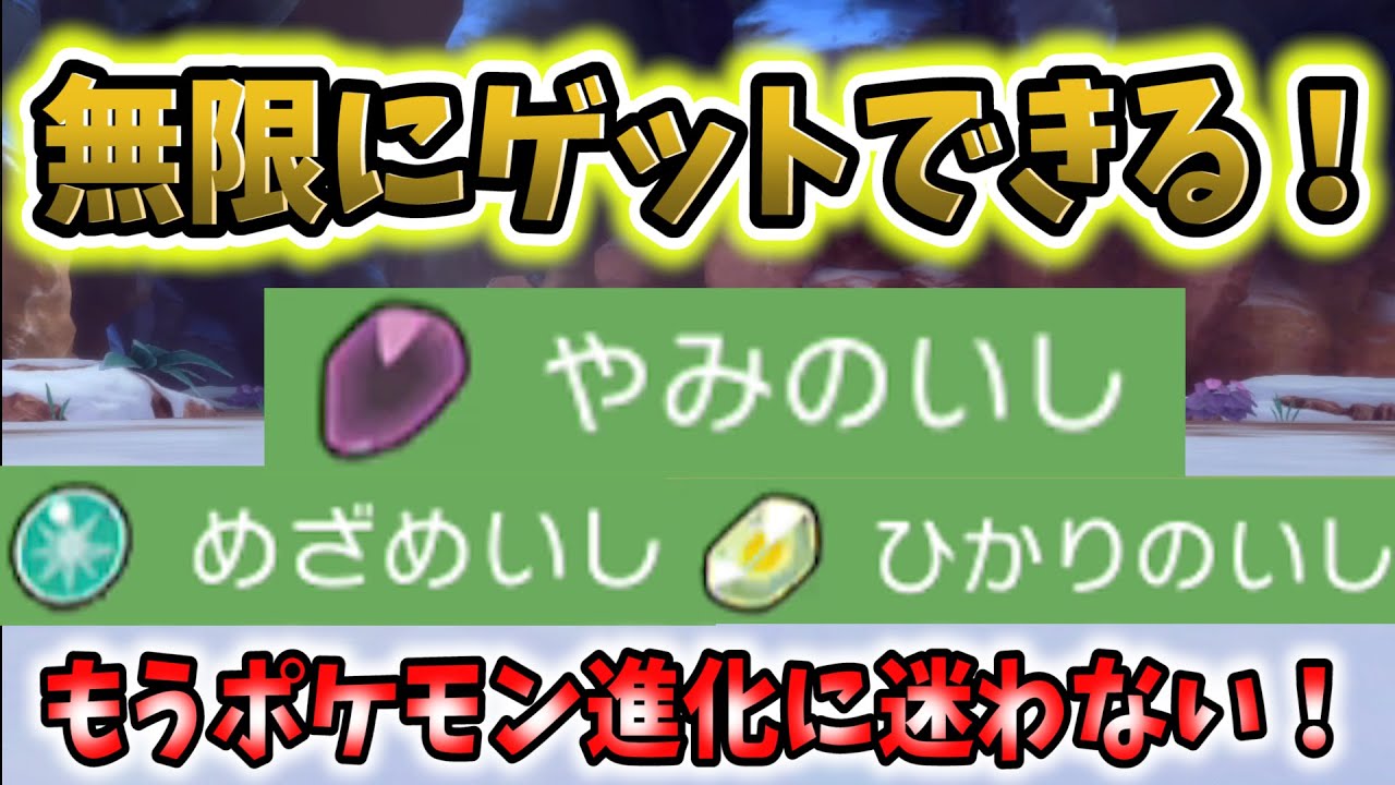 ポケモンbdsp やみのいし ひかりのいし めざめいしを無限に入手する方法 ポケモン ダイパリメイク Youtube