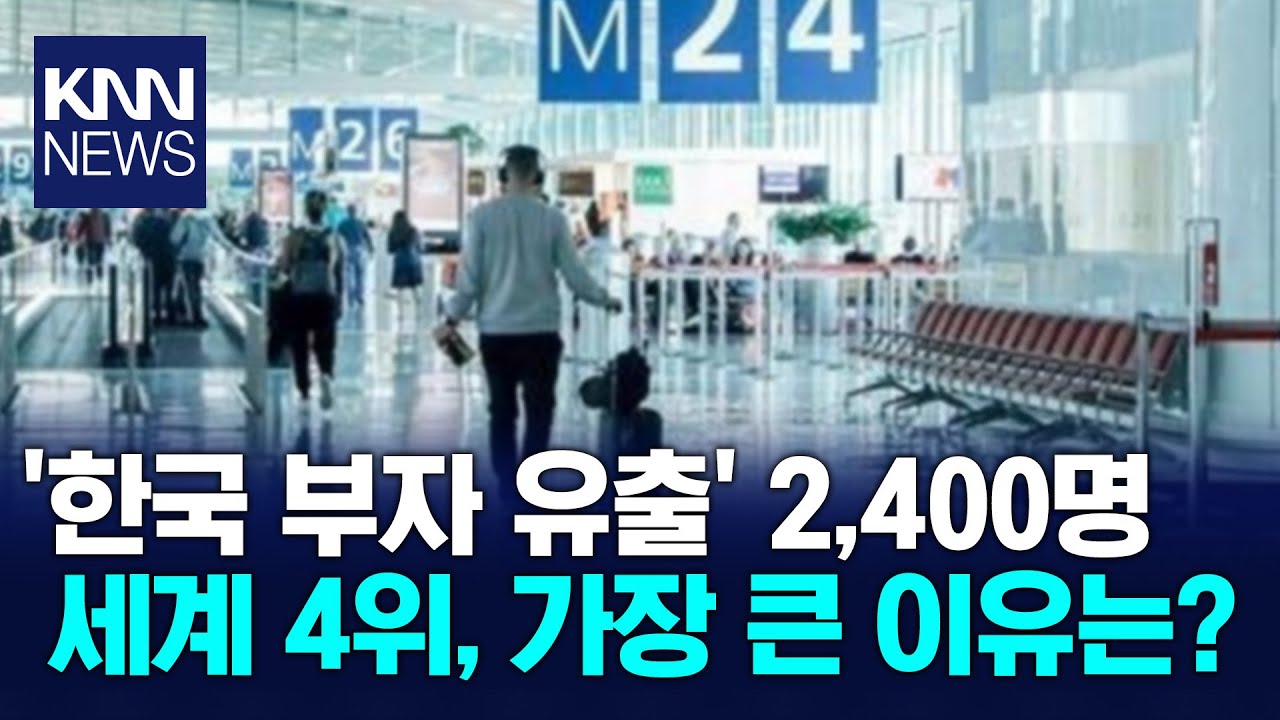 "상속세 50% 낼 바에는…" 부자들, 한국 떠나 해외 간다? / KNN