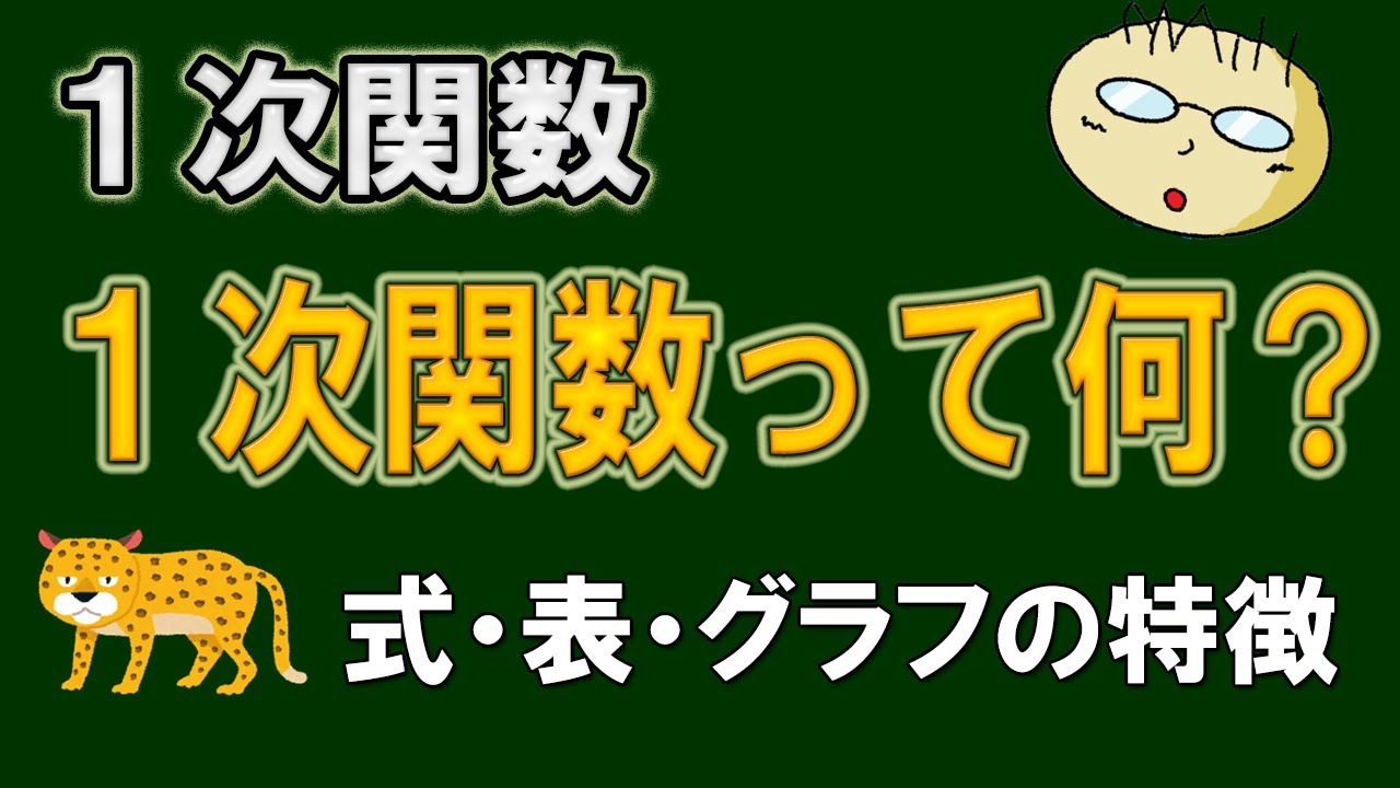 【２年１次関数】第１回　１次関数って何？　式・表・グラフの特徴