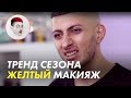 Тренды Осени 2018. Яркий макияж от Геворга / Луи Вагон