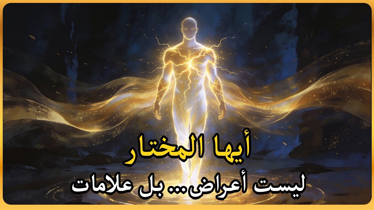 لماذا يتغيّر جسمك فجأة؟ هذه ليست أعراض… بل نداء المُختار