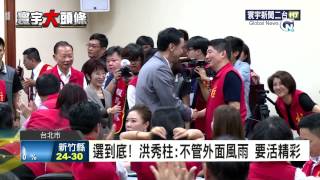 寰宇新聞 朱立倫攜洪秀柱 同台”挺柱”破謠言 20150909