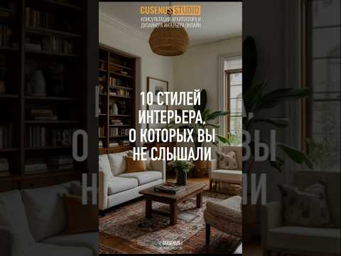 10 СТИЛЕЙ ИНТЕРЬЕРА, О КОТОРЫХ ВЫ НЕ СЛЫШАЛИ Консультация дизайнера интерьера #консультациядизайнера