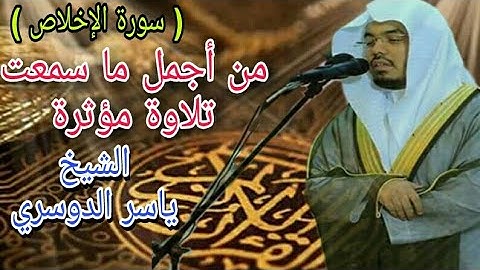 من أجمل ما سمعت تلاوة مؤثرة الشيخ ياسر الدوسري ( سورة الإخلاص )