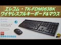 ｴﾚｺﾑ 2 4GHz ﾜｲﾔﾚｽﾌﾙｷｰﾎﾞｰﾄﾞ&ﾏｳｽ「TK-FDM063BK」の紹介　無線接続・ケーブルレス