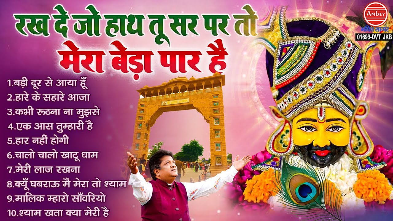 रख दे जो हाथ तू सर पर तो मेरा बेड़ा पार है | Sanjay Mittal Khatu Shyam Bhajan | Baba Shyam Ke Bhajan