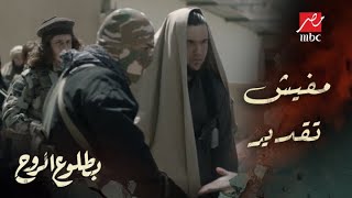 مسلسل بطلوع الروح – الحلقة 3 - مفيش أي تقدير.. ابن روح مصاب بالهيموفيليا والجرح ممكن يموته